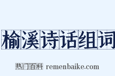 榆溪诗话组词是什么意思的图片